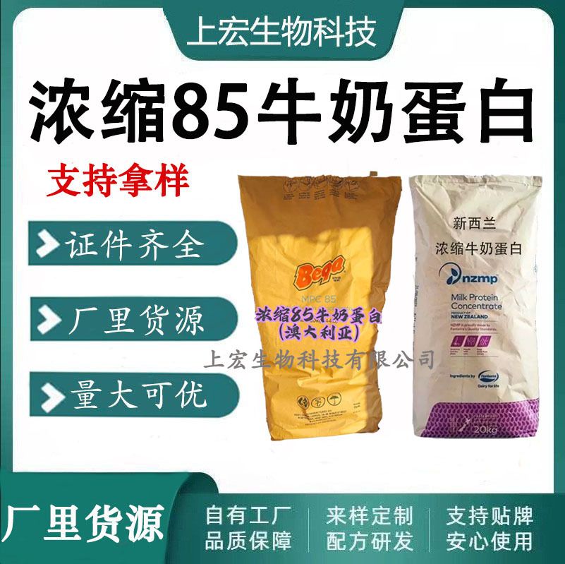 恒天然浓缩牛奶蛋白粉MPC85新西兰高蛋白免疫球蛋白浓缩牛奶蛋粉