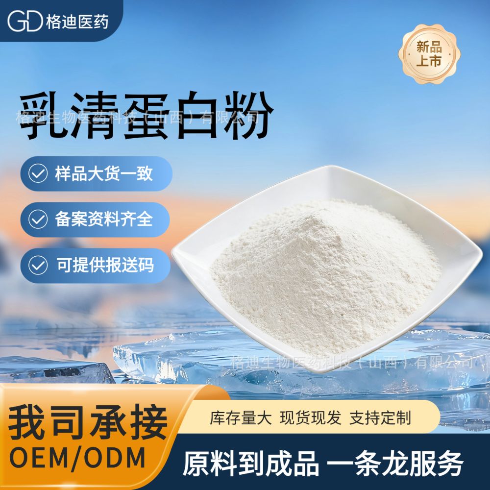 乳清蛋白粉 多规格含量，wpc35 80 wpl90 现货现发
