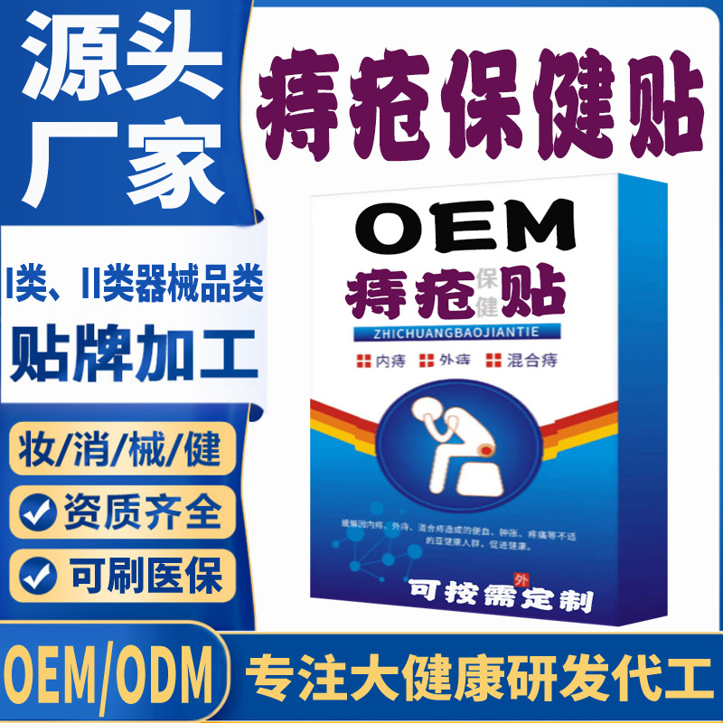 OEM贴牌草本配方庤疮保健贴缓解疼痛内外肛门肿胀痔疮膏药贴定制 - 1