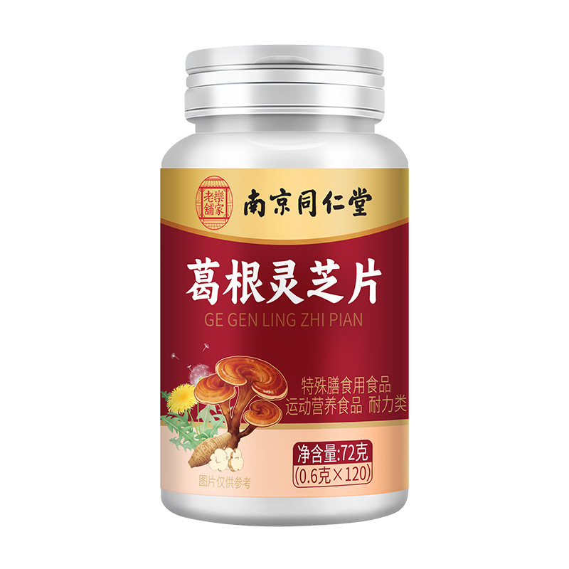 南京同仁堂乐家老铺葛根灵芝片成人熬夜加班应酬喝酒伤肝压片糖果