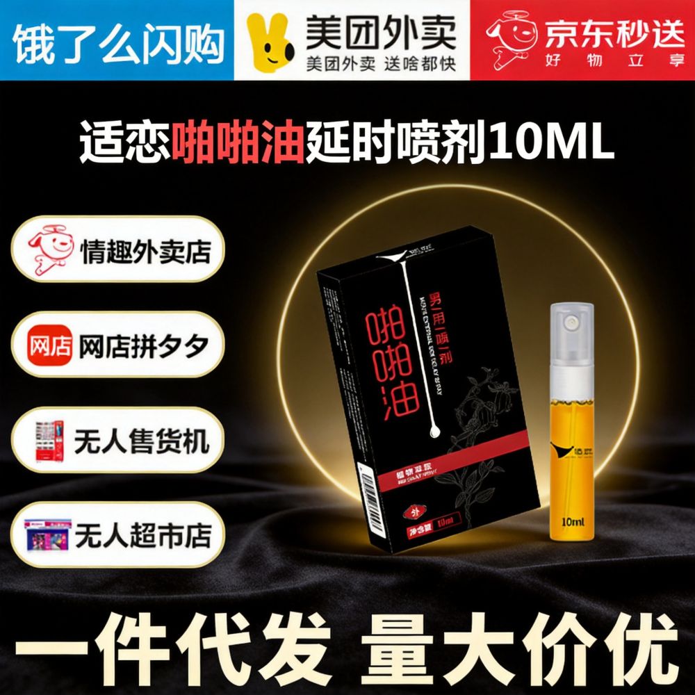 适恋男用喷剂啪啪油10ml男士外用神油喷雾夫妻房事情趣性成人用品