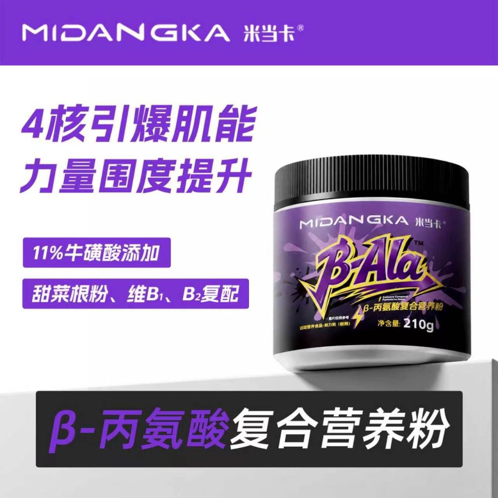 米当卡β--丙氨酸粉复合营养粉维生素氮泵运动健身营养能量补充剂