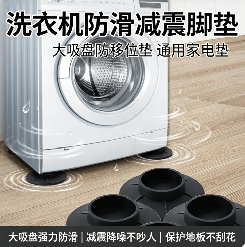 Washing machine anti-slip shock-absorbing feet pads