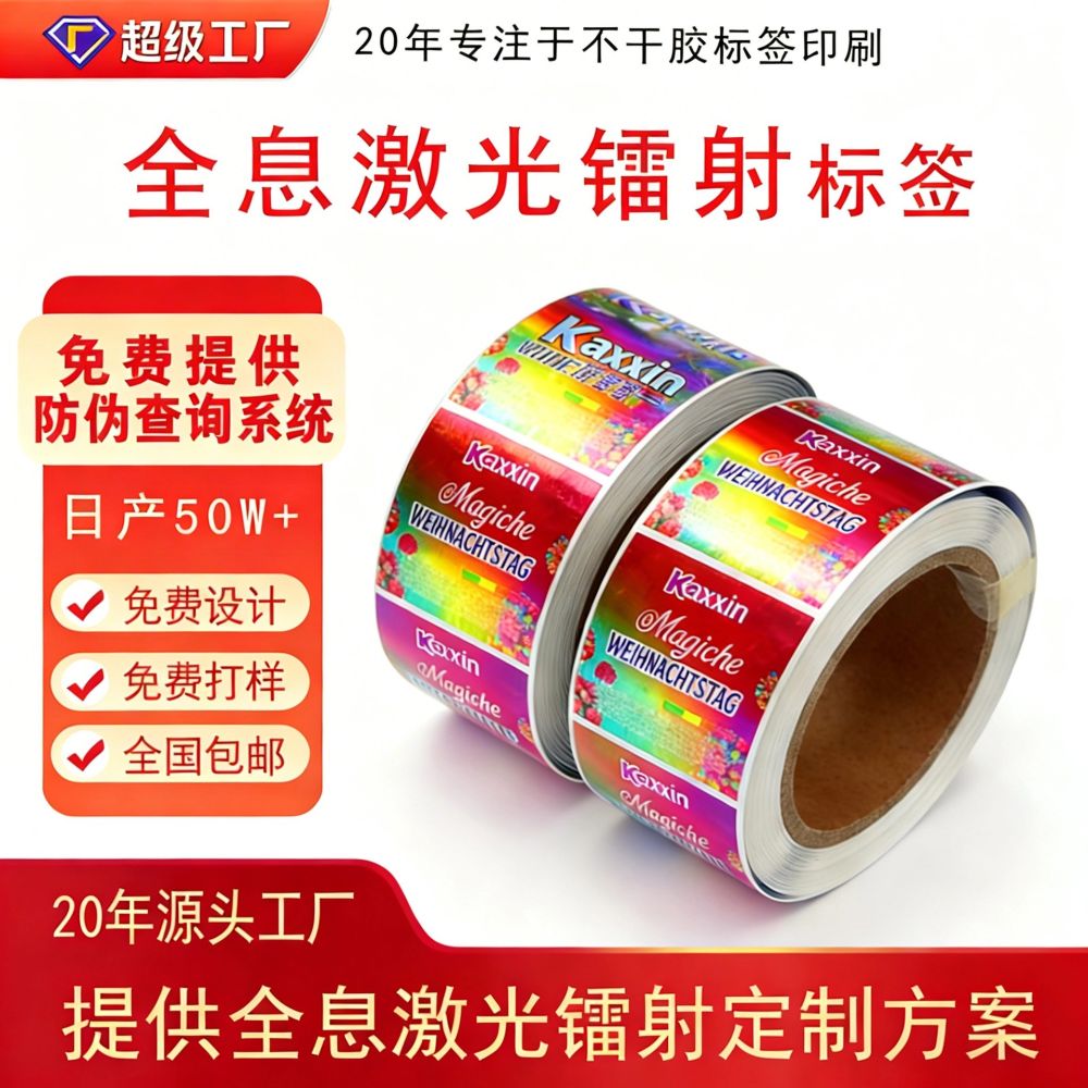 镭射标签定制厂家 二维码防伪商标 搭建溯源系统防伪全息标签定制