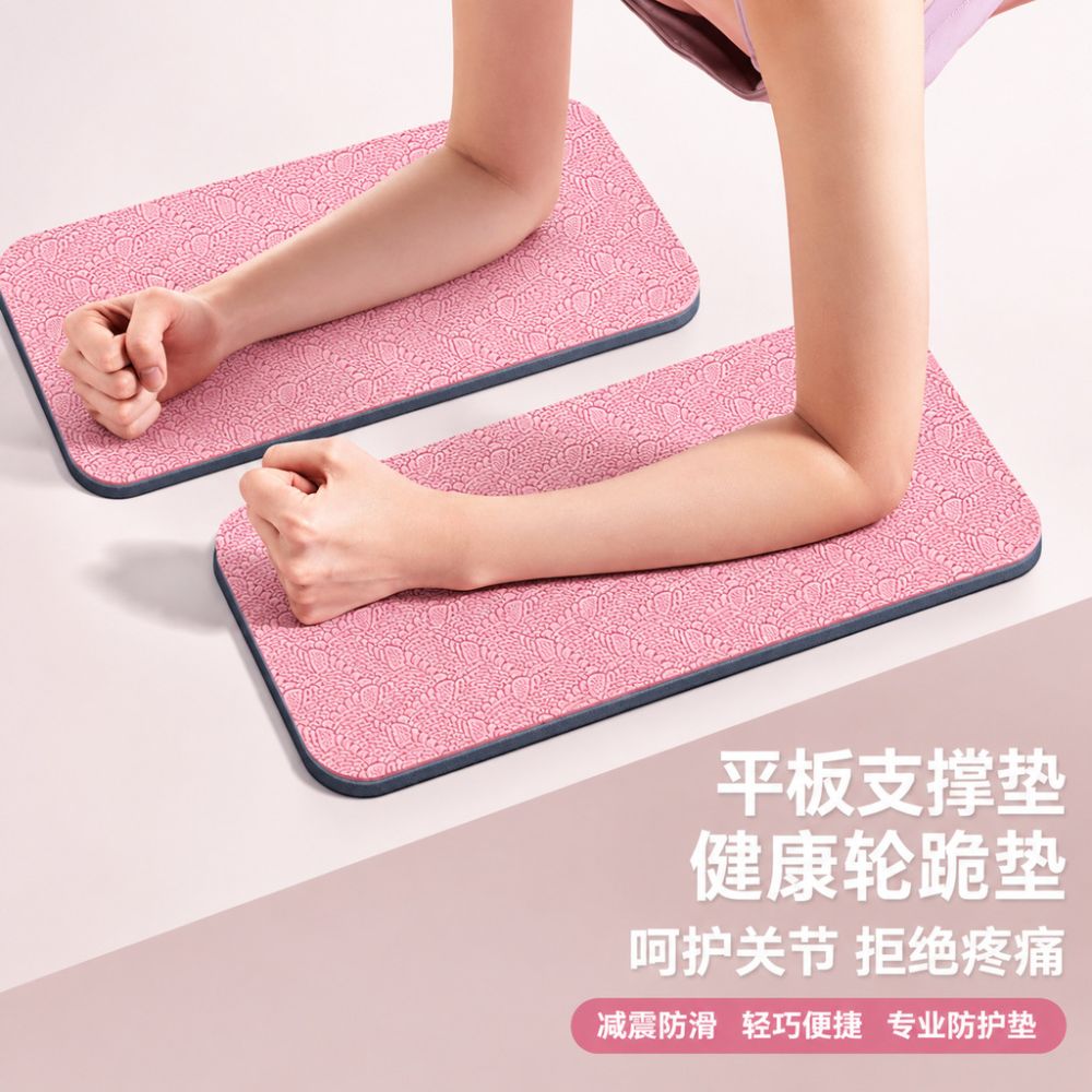 平板支撑垫加厚健腹轮俯卧撑辅助跪垫防滑小号瑜伽垫保护手肘膝盖