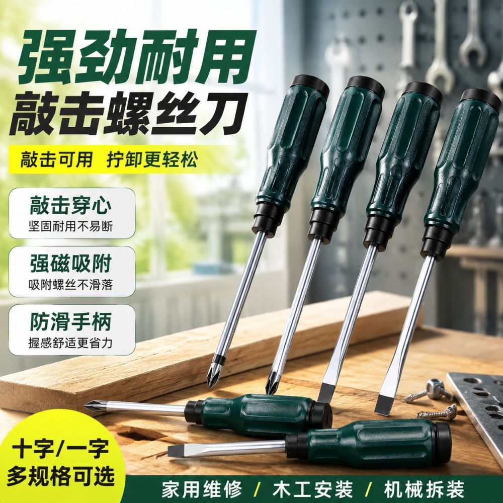 跨境工程维修穿心敲击 十字强磁通心 工厂现货定制螺丝刀套装批发 - 1