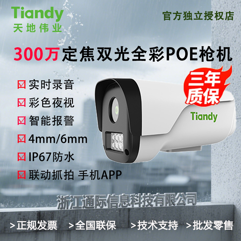 Tiandy Tiandi Weiye 3 milyon POE çift ışıklı gece görüşlü tam renkli sabit odaklı dış mekan su geçirmez güvenlik kamerası