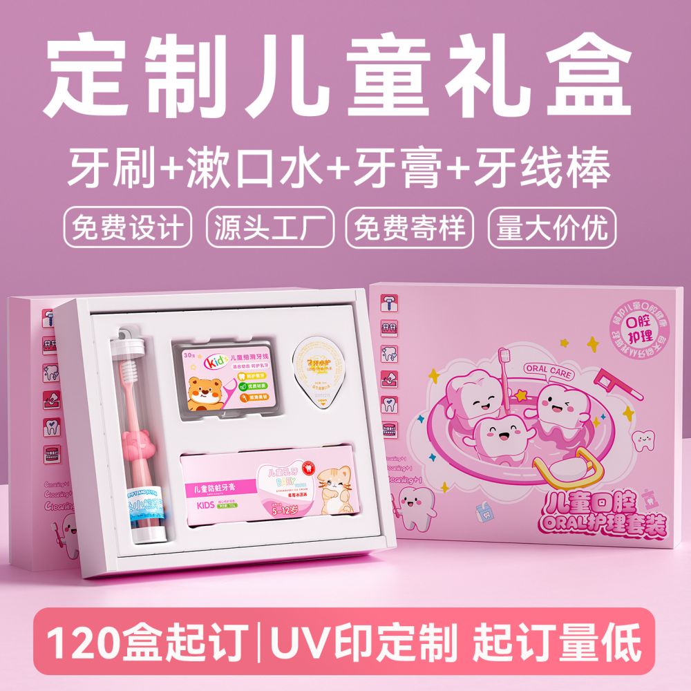 儿童口腔医院护理套装牙刷牙膏牙线漱口水礼盒套装可UV印宣传信息