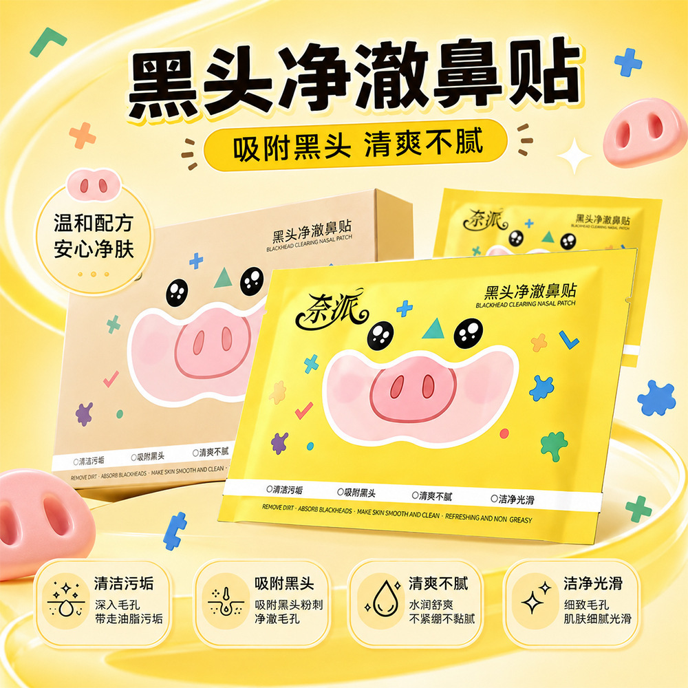 奈派黑头净澈鼻贴清爽自然收缩毛孔深层清洁黑头鼻贴神器代发