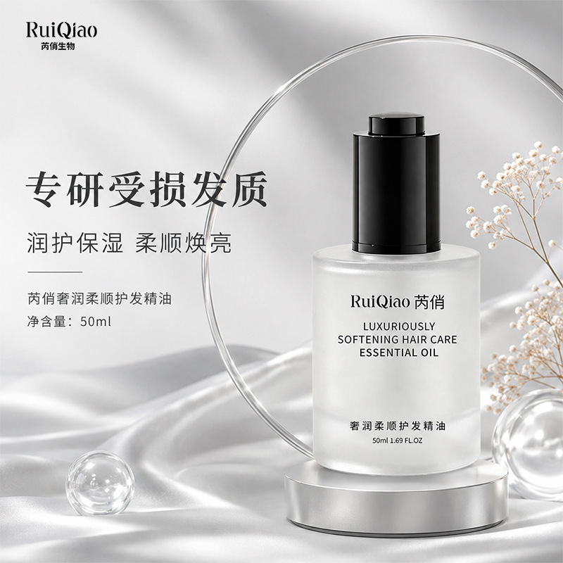 芮俏奢润柔顺护发精油修护烫染受损发质滋润亮泽护发油现货批发
