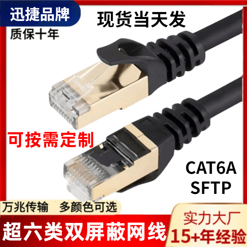 CAT6A SFTP Patchkabel, doppelt geschirmt, Reinkupfer mehrdrähtig, Gigabit Kategorie 6