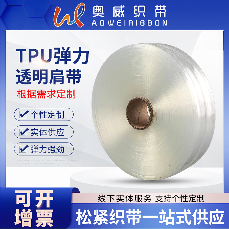厂家供应TPU弹力透明肩带多规格吊带耐用隐形弹力松紧带磨砂肩带