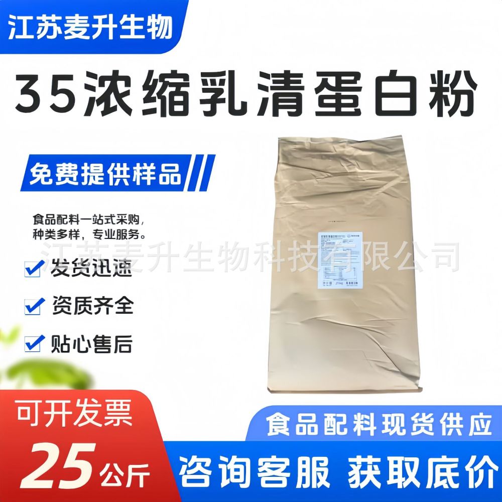 浓缩乳清蛋白粉国产WPC35乳清蛋白粉速溶烘焙固体饮料食品厂专用