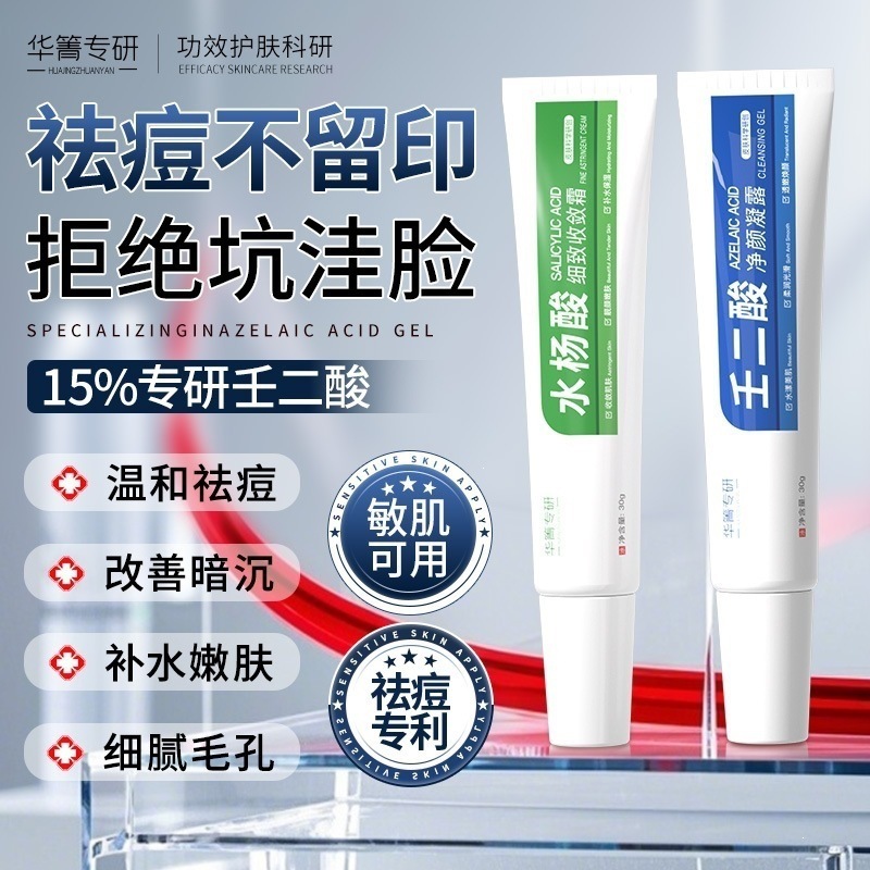 华箐专研水杨酸壬二酸凝胶淡化痘印痘坑黑头粉刺滋润呵护肌肤批发