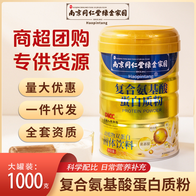厂家直销复合氨基酸蛋白粉成人中老年人补品一件代发批发1000克