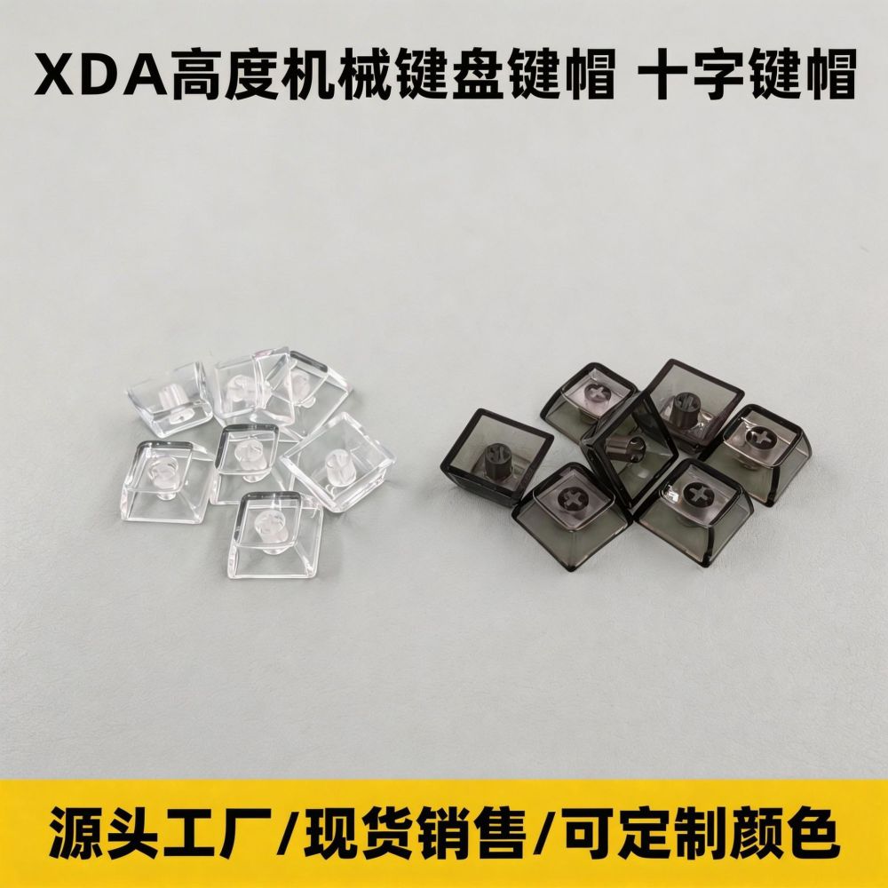 XDA高度机械键盘键帽十字键帽工厂爆款减压玩具键帽黑透白透套料