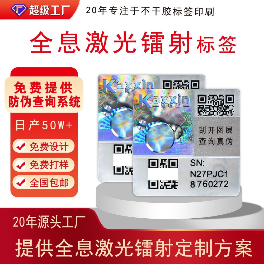 全息3d激光防伪标签定制猫眼镭射溯源贴纸烟酒茶叶化妆品防伪标签 - 1