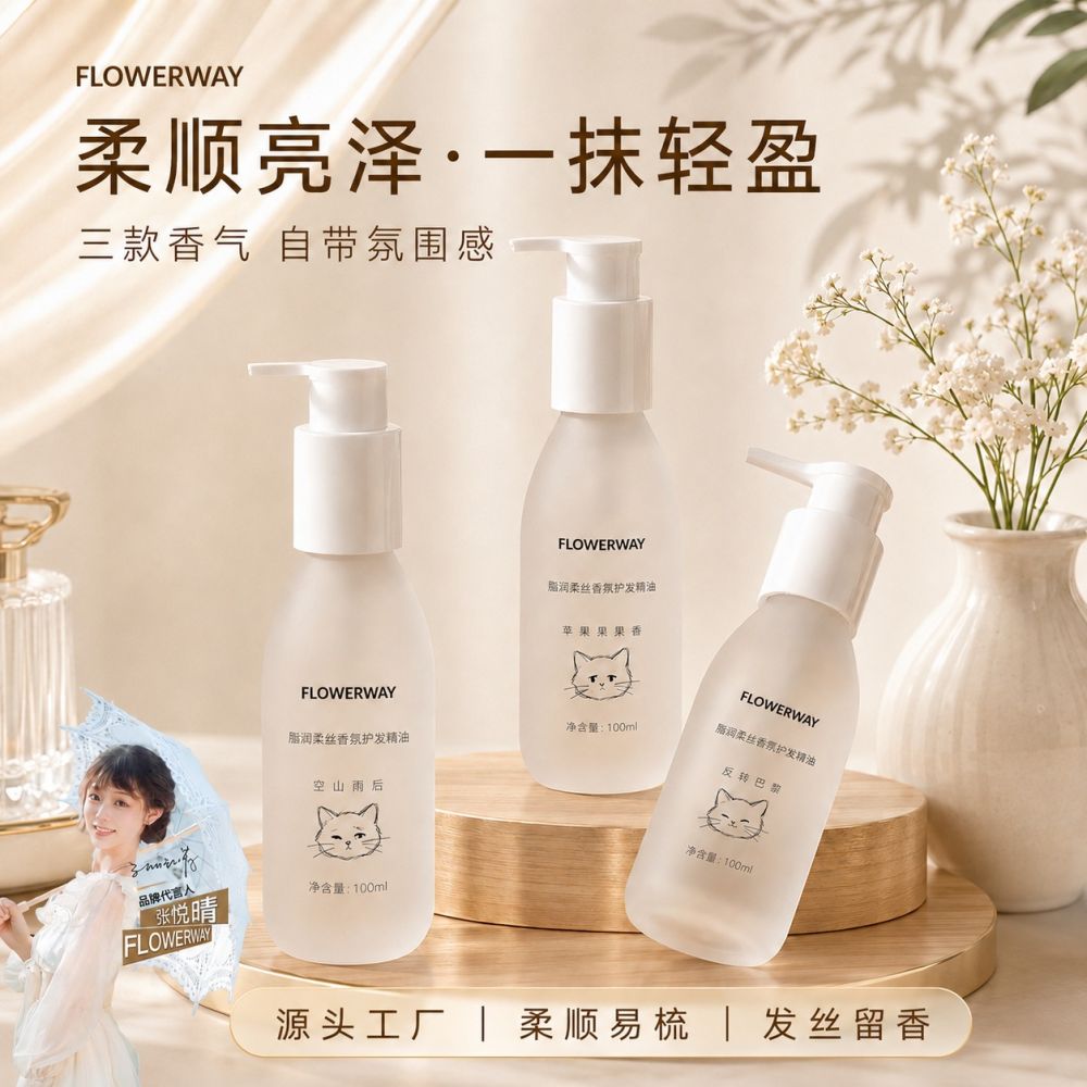 FLOWERWAY脂润柔丝香氛护发精油水润呵护柔顺丝滑持久留香精油