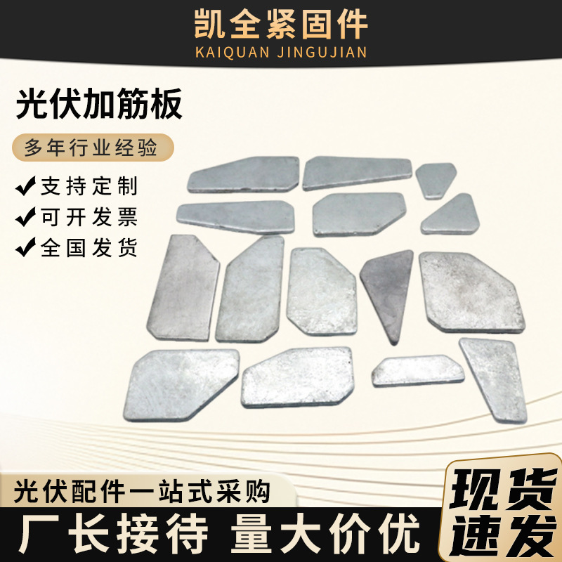 Hot-Dip Galvanized Stiffener Plate for Photovoltaic Support Columns, Reinforcing Rib Plate for PV Accessories, Solar Greenhouse Photovoltaic Reinforcement Plate