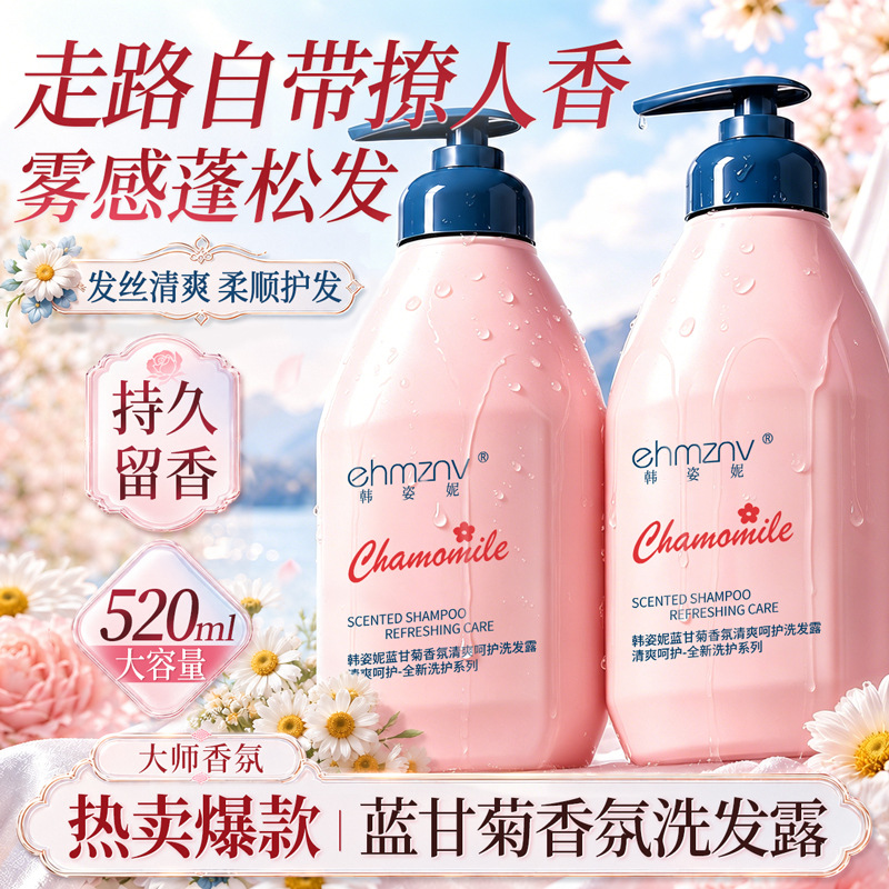 蓝甘菊香氛洗发水清爽控油蓬松保湿清洁持久留香大容量洗发露