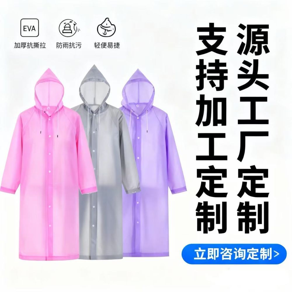 非一次性雨衣EVA材质加厚行走户外旅游登山钓鱼雨衣男女时尚雨衣