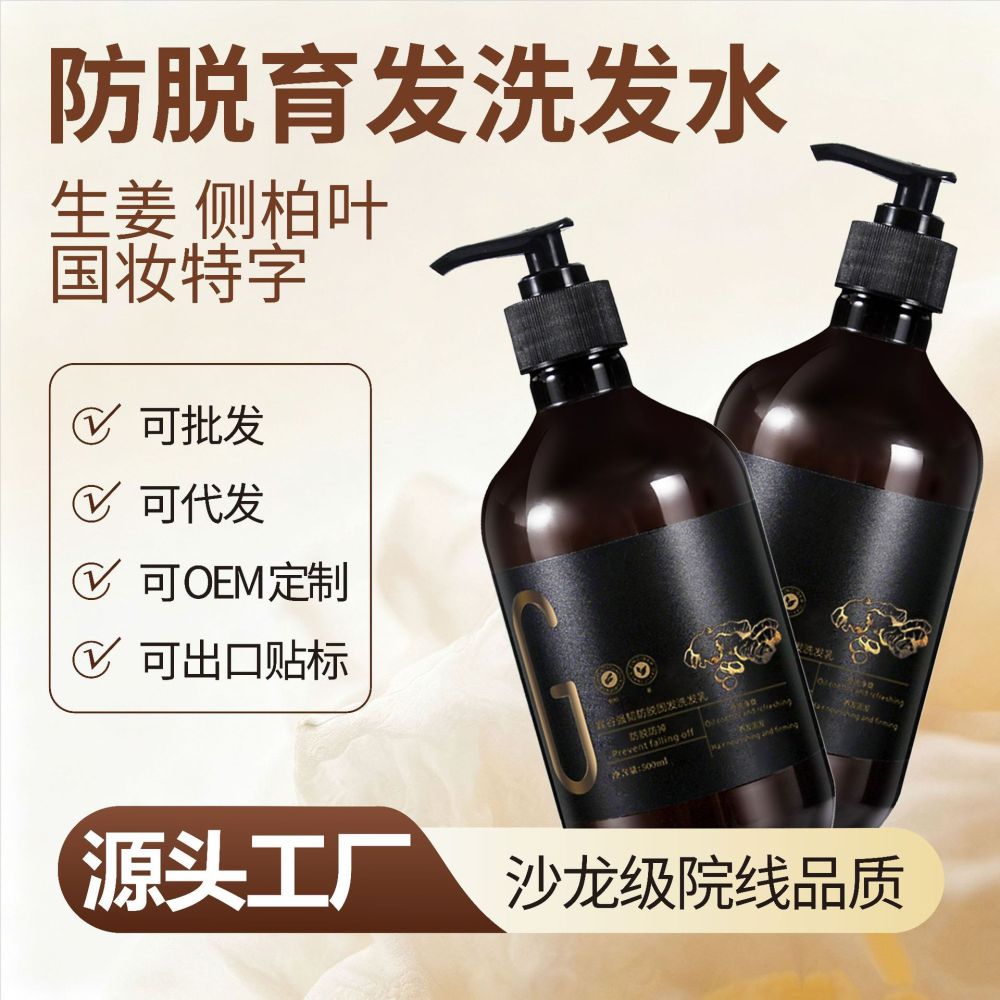 Men's and Women's Ginger and Platycladus Leaf Shampoo, Anti-Hair Loss - 1