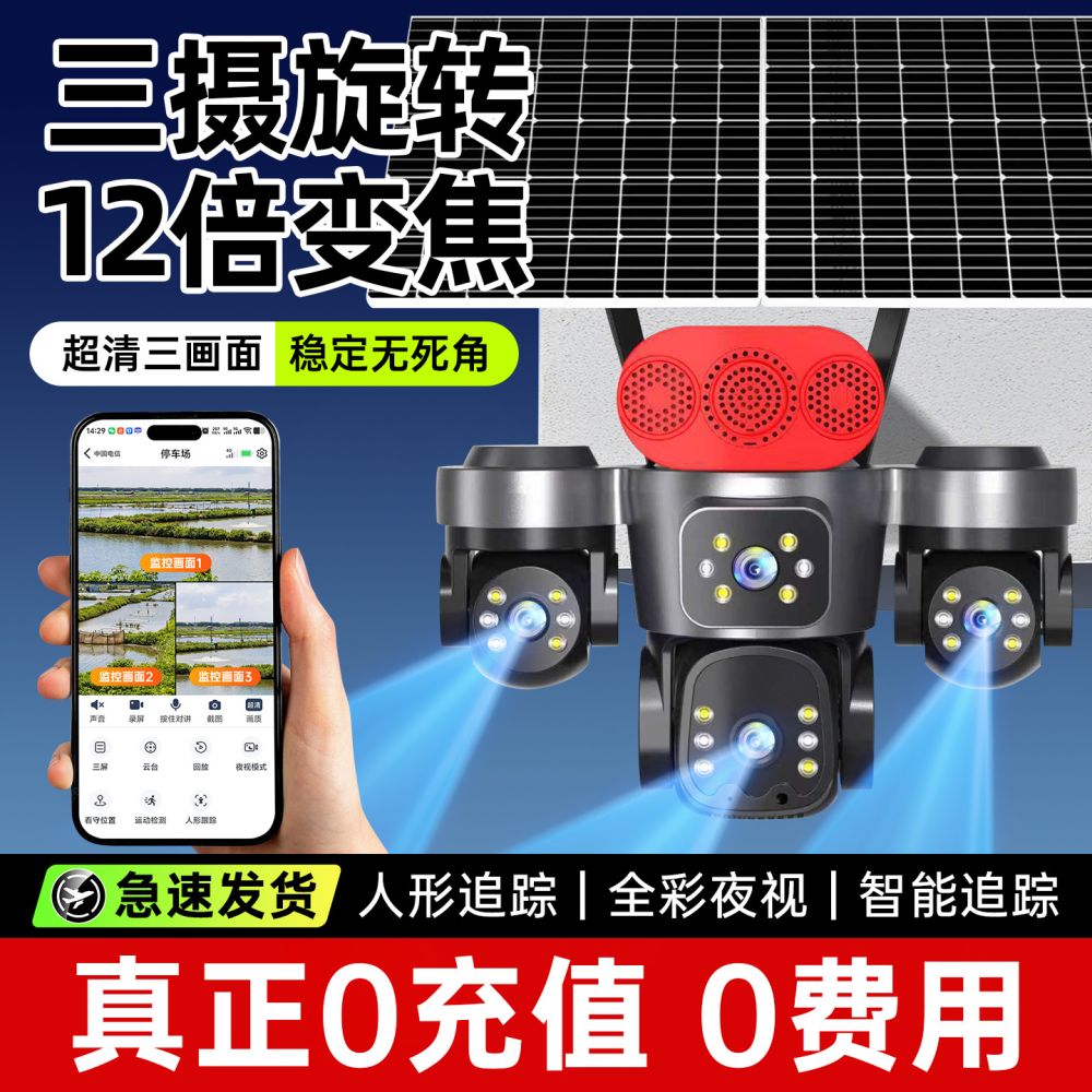 三镜头太阳能监控摄像头家用远程手机夜视超高清户外全彩无电无网