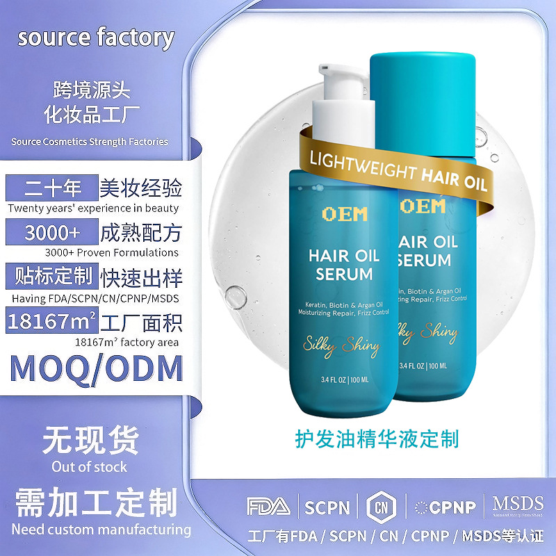 定制护发油精华液Hair Oil Essence OEM轻盈护发精油代加工贴牌