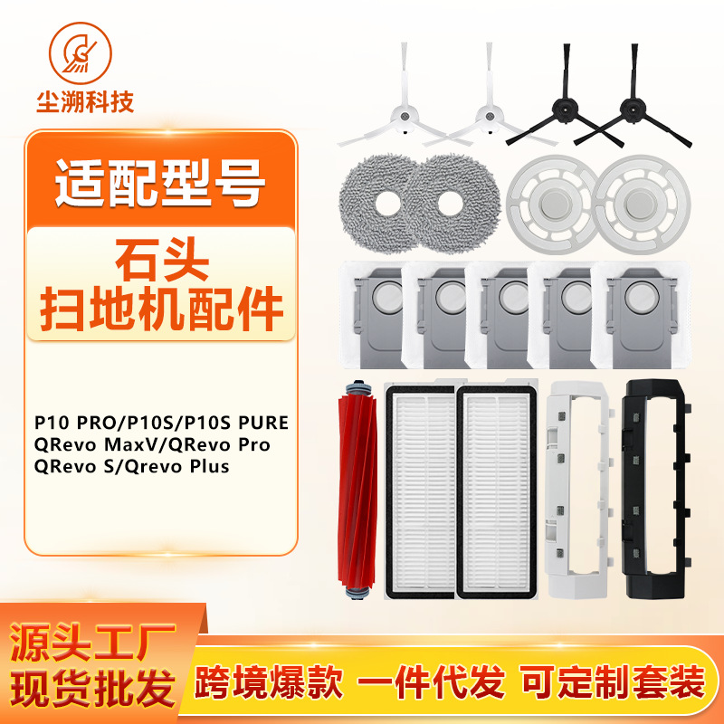 适配石头P10 Pro扫地机器人配件P10 S/PURE/Qrevo MaxV/Pro/S耗材