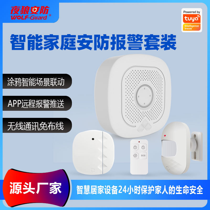 夜狼WiFi报警器套装涂鸦智能安防主机无线免布线智能家居控制系统 - 1