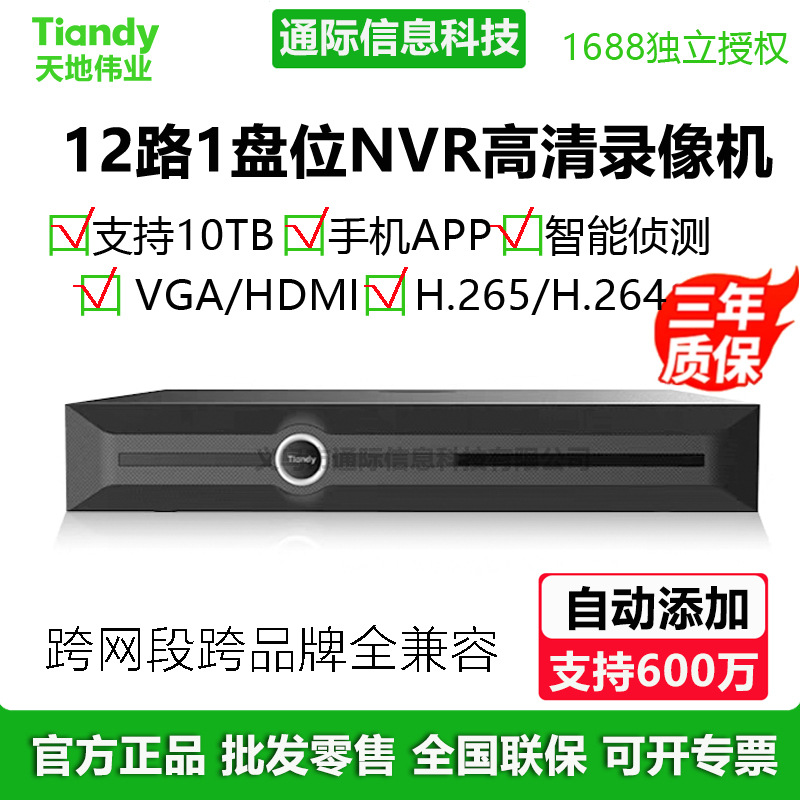 Tiandy天地伟业12路1盘位NVR手机远程网络摄像机录像机商用 - 1