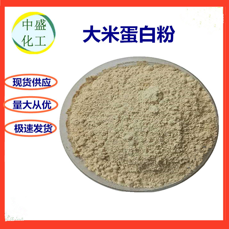 批发大米蛋白粉 食品级 营养增补剂 大米蛋白粉 量大从优