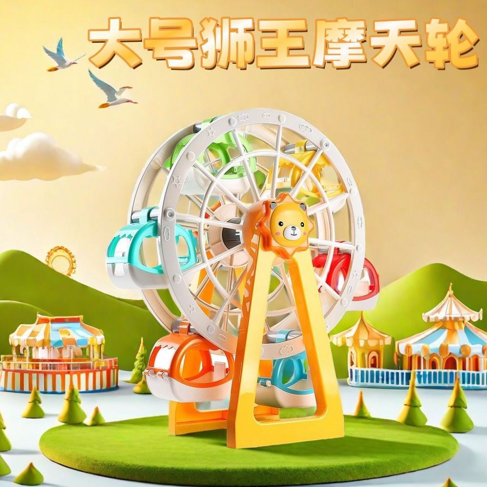 费乐狮子摩天轮玩具大颗粒益智拼装积木儿童宝宝组装风车模型摆件