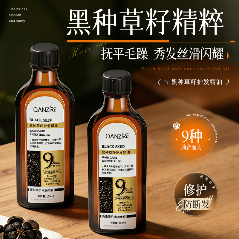 QANZIRE黑种草籽护发精油持久留香女分叉毛躁免洗护发油修护 - 1