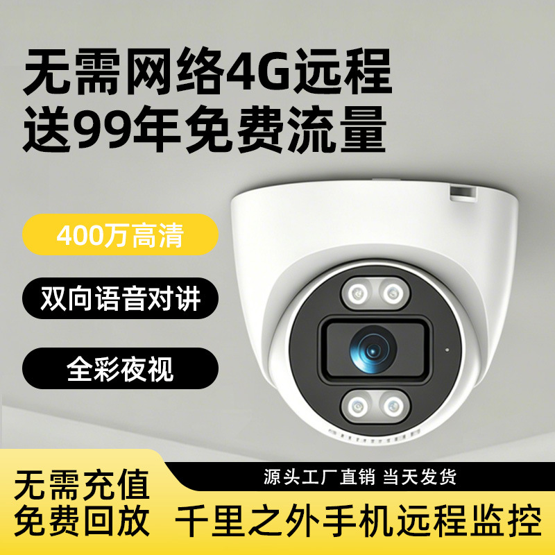 室内监控摄像头店铺商用监控器家用手机远程4G免流量无线摄像头