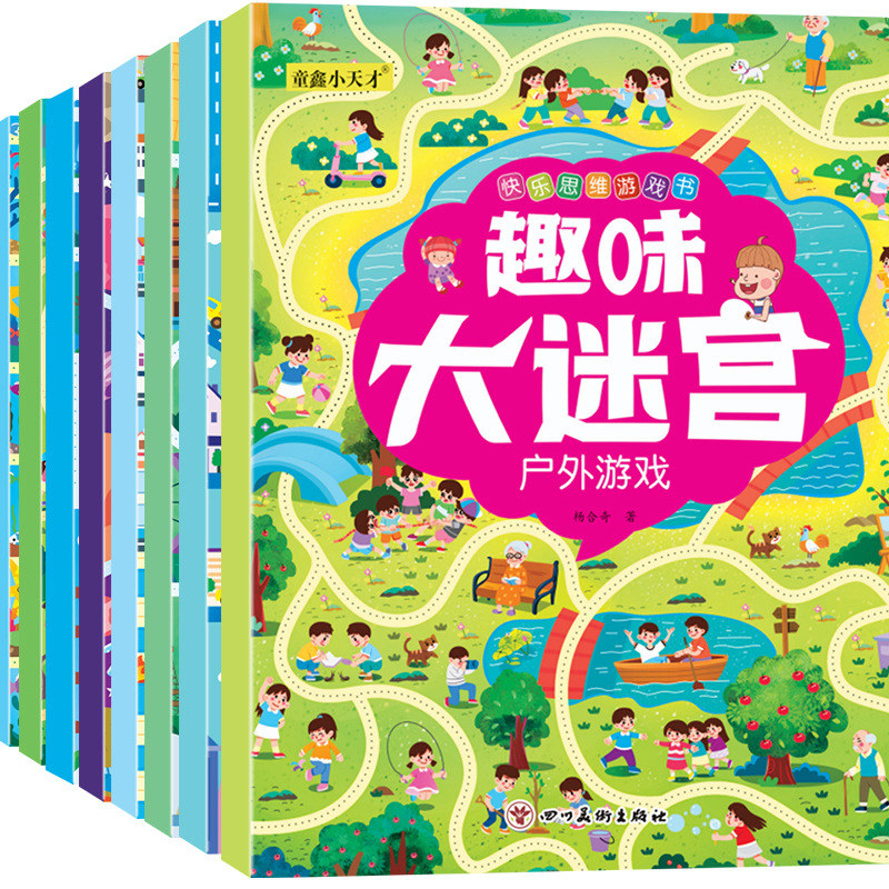 趣味大迷宫8册幼儿童快乐思维亲子户外交通数学益智游戏绘本3-8岁