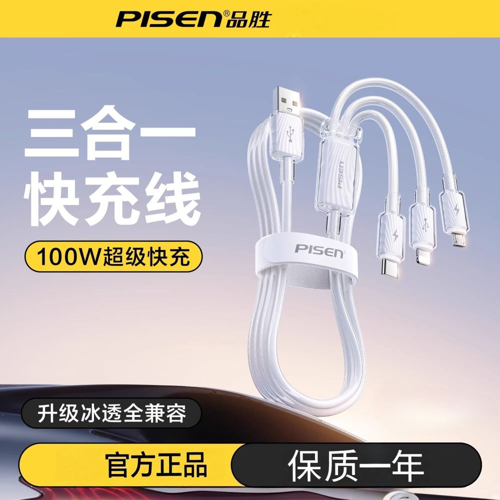 品胜数据线三合一充电线器一拖三100W手机快充6A适用苹果17华为