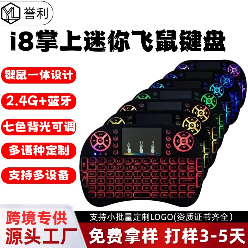 i8键盘无线迷你小键盘飞鼠空中遥控器干电锂电三色背光跑马灯现货
