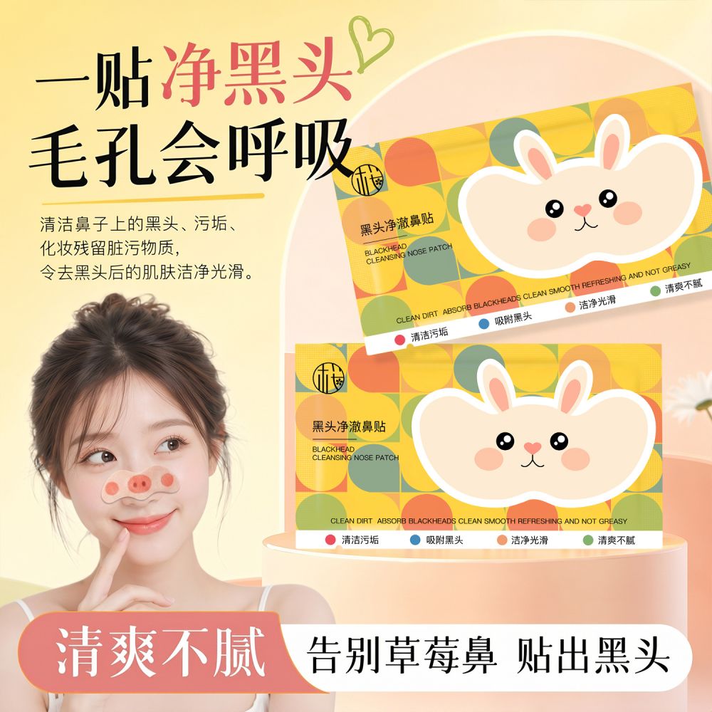 樱素肌黑头净澈鼻贴清洁毛孔净爽光滑毛孔便携去黑头草莓鼻头贴
