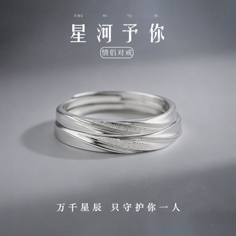 星河予你足银情侣对戒纯银999戒指银饰小众轻奢生日礼物