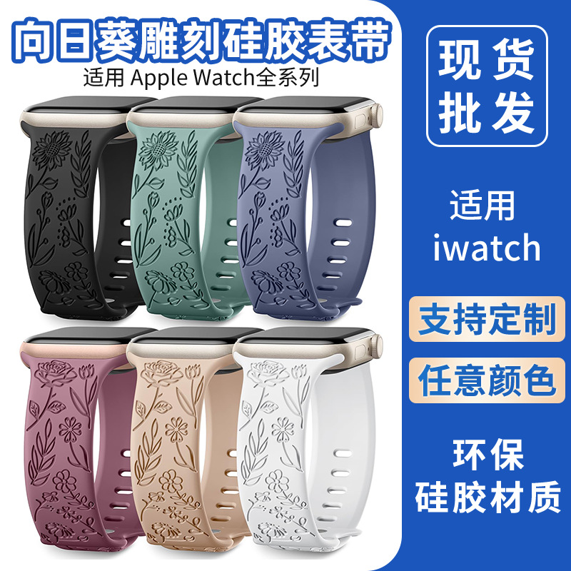 Silicone strap for Apple Watch with sunflower engraving, fashionable comfortable embossed Apple watch band
