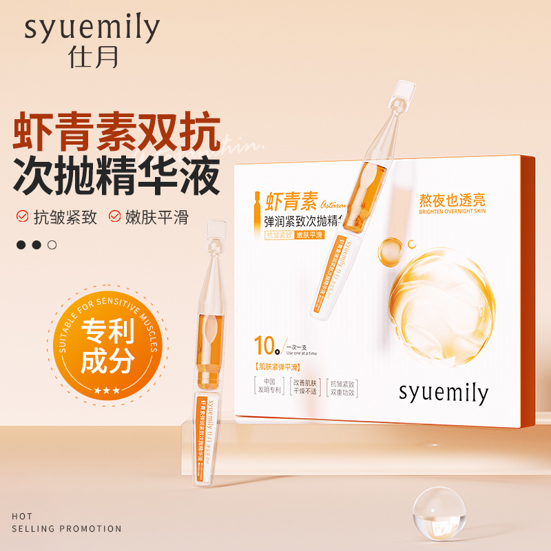 仕月虾青素双抗紧致次抛精华液焕靓熬夜肌抗氧糖VC原液抗皱淡细纹