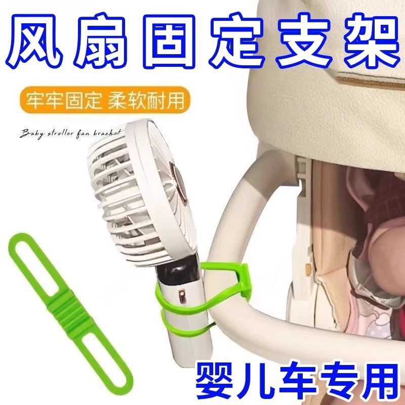 Stroller Fan Mount for Handheld Fans, Non-Slip and Durable