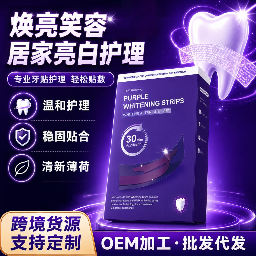 加工 定制V34紫色炫白干牙贴专注牙齿炫白去牙渍牙垢紫色美牙贴