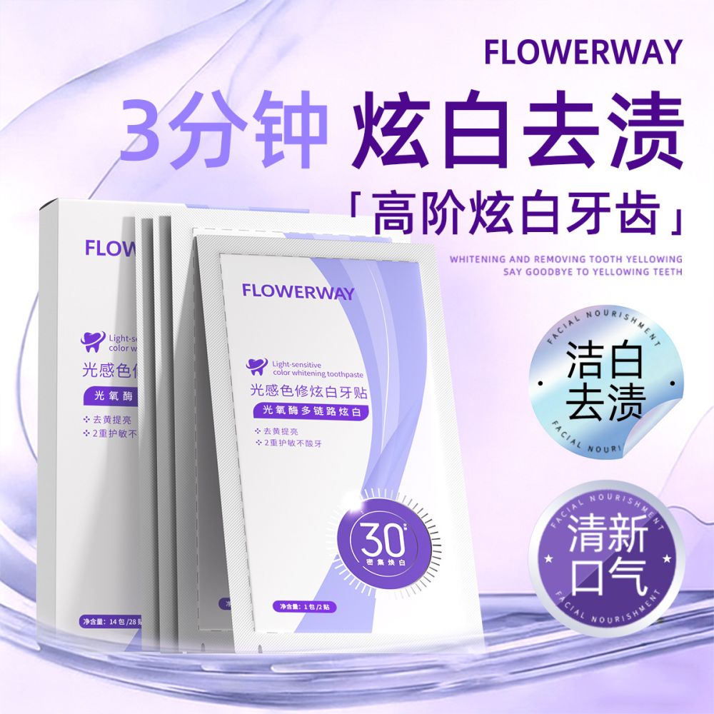 FLOWERWAY光感色修炫白牙贴美白焕亮洁白色修酵素牙贴