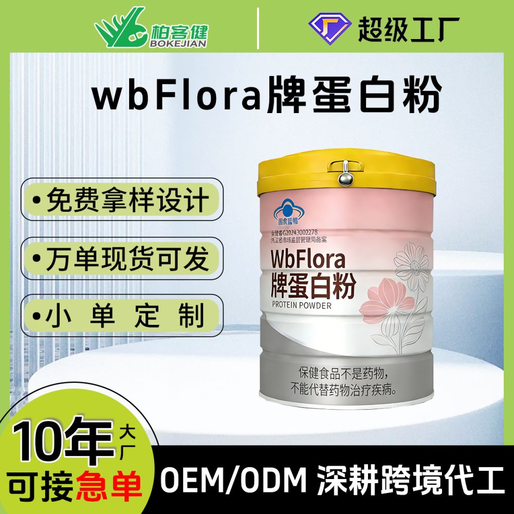 蓝帽认证WbFlora 牌纯乳清蛋白蛋白粉定制贴牌代加工OEM/ODM