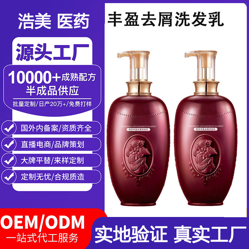 丰盈去屑洗发水定制贴牌柔顺蓬松持久留香洗发乳OEM/ODM代工厂家
