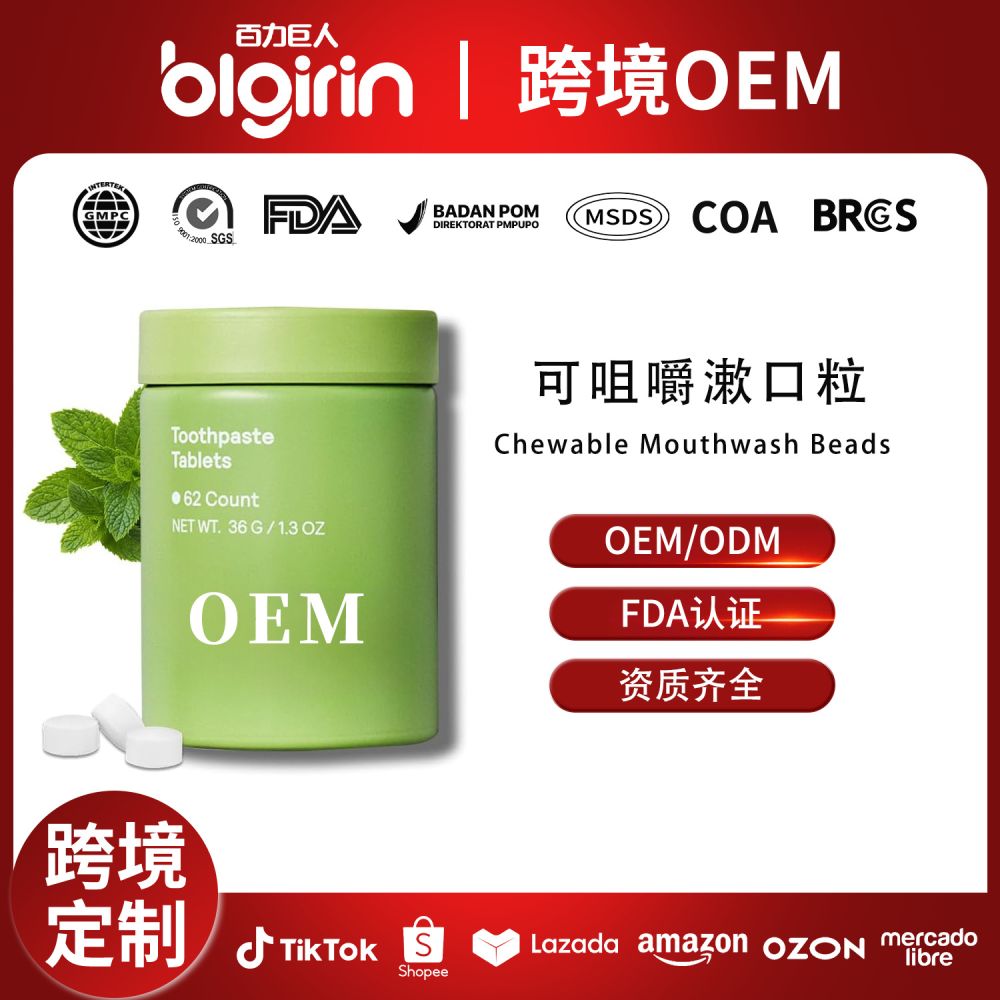 跨境定制oem贴牌美白漱口粒固体牙膏咀嚼片减口臭清新口气去牙渍