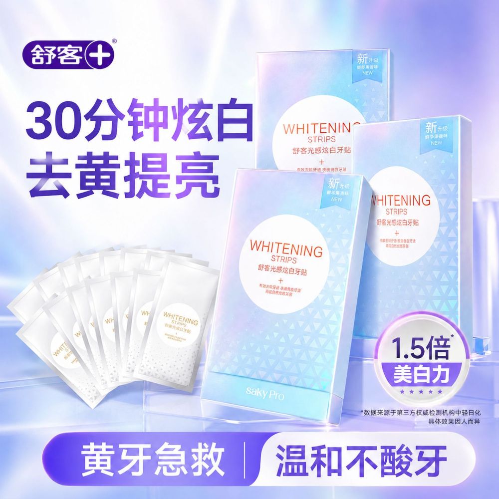 舒客光感炫白牙贴温和不酸牙美白牙齿光感白牙贴舒克光感白牙贴
