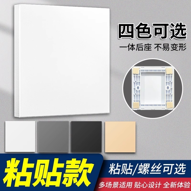 86-Type Blank Switch Socket Cover Plate Self-Adhesive